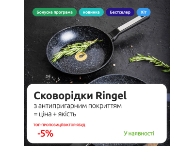 Сковорідки Ringel — антипригарний посуд для щоденного готування